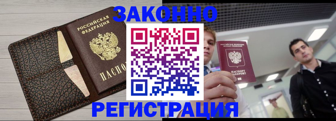 прописка законно в Калаче