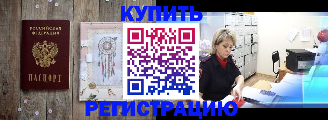 прописка в Калаче